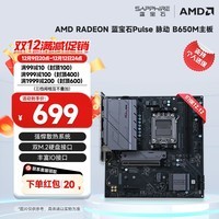 蓝宝石AMD B650/B550系列台式电脑主机板 支持AMD 锐龙9000/8000/7000系列处理器 Pulse 脉动 B650M主板