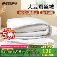 网易严选蚕丝大豆被 A类100%柞蚕丝抗菌 被子蚕丝被春秋被 4.1斤200*230cm