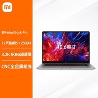 小米 Redmi Book Pro15增强版 3.2K高清屏 高性能轻薄笔记本电脑(12代i5-12500H 16G 512G 正版office)