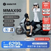 九号（Ninebot）九号电动机械师MMAX90智能电动自行车【门店自提】 到门店选颜色