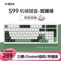 VGN S99 三模连接 蓝牙/无线 客制化键盘 机械键盘 游戏电竞 办公 单键开槽 全键热插拔 gasket结构 S99 阿尼亚轴 斑斓绿