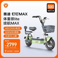 雅迪（yadea）【北京专享】钉钉MAX新国标电动自行车48V24Ah锂电池 到店选颜色