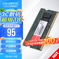 七彩虹(Colorful)8GB/16G/32G DDR4 笔记本内存条 2666/3200频率 七彩虹 笔记本 DDR4 2666 8G