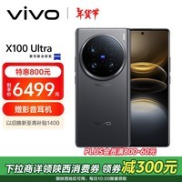 vivo X100 Ultra 16GB+512GB 深空灰 蔡司2亿APO超级长焦 一英寸云台级主摄 拍照 AI 手机 政府补贴