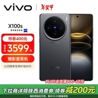 vivo X100s 12GB+256GB 深空灰 蓝晶×天玑9300+ 蔡司超级长焦 7.8mm超薄直屏 拍照 AI 手机 政府补贴