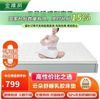 金橡树泰国天然进口乳胶床垫 双面睡感防螨抑菌床垫 1.8x2米 云感垫85D