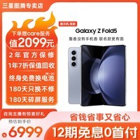 三星【官方直营】GalaxyZ Fold5 超闭合折叠 IPX8级防水 5G折叠屏 手机 冰萃蓝【展示机】 12GB+512GB【12期免息】