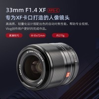 唯卓仕33mm F1.4大光圈自动对焦镜头适用于X卡口XS20 XT30II XT5微单相机定焦镜头 AF 33/1.4 XF 【黑色】