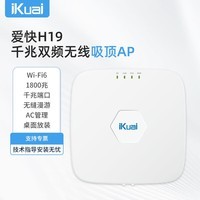 爱快（iKuai）放装/吸顶ap AX1800千兆wifi6无线ap 内置2根天线80MHz频宽 1800M无线速率 支持AC管理/PoE供电H19