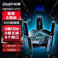 锐捷天蝎BE72Pro 千兆路由器wifi7 电竞路由 无线家用 穿墙王 7200M 9颗FEM+9网口 支持iPhone 16Pro