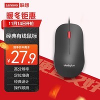 ThinkPad联想（thinkplus）USB有线办公小红点轻音鼠标人体工学对称设计 1.5米长线笔记本电脑台式机通用