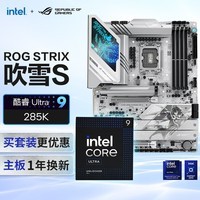 ROG STRIX Z890-A GAMING WIFI S吹雪主板+intel-U9 285K CPU  主板+CPU套装