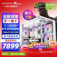 七彩虹（Colorful）海景房i5 12600KF/14600KF/RTX 4070 SUPER/4070Ti SUPER独显 电竞直播游戏电脑主机台式组装机 配四：12600KF丨16G丨1TB丨