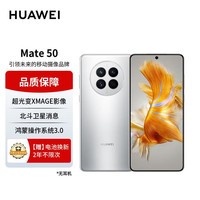 HUAWEI Mate 50  256GB冰霜银华为鸿蒙手机