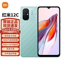 小米 红米12C 新品手机 4GB+128GB 薄荷绿 全网通