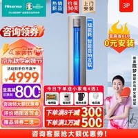 海信（Hisense）2匹/3匹 新一级能效变频空调柜机 健康抑菌上下分区送风 智能AI控温立式客厅空调特价处理以旧 550 3匹 一级能效 【可领高温补贴】