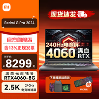 小米红米Redmi G Pro 游戏本玩黑神话悟空2024款RTX4060独显240Hz高刷屏学生办公设计笔记本电脑TS11B i7-14650HX|RTX4060-8G独显 16G内存 1T固态|官