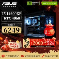 华硕ROG全家桶【24期免息】i5/i7 14700KF/4060Ti/4070S电竞游戏台式主机直播设计AI渲染剪辑组装整机 配置六：14600KF+华硕4060