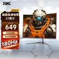 KVL电脑显示器 27英寸 180hz 专业电竞游戏显示屏高清 R1500曲面 1ms KV27FCV