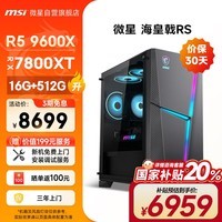 微星（MSI）海皇戟RS AMD锐龙R5 9600X/RX7800XT/32G D5/1T国家补贴黑悟空游戏设计师台式电脑主机DIY组装整机