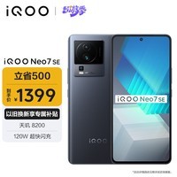 iQOO Neo7 SE 12GB+256GB 星际黑  天玑8200 120W超快闪充 120Hz柔性直屏 5G游戏电竞性能手机