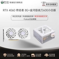 铭瑄（MAXSUN）GeForce RTX4060瑷珈8G OC电竞游戏DLSS3台式电脑显卡 RTX4060 终结者白色+战刀600小白版