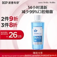 波普专研（bop）茶爽漱口水口腔清洁护理持久男女薄荷冷萃500ml