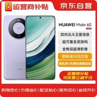 华为（HUAWEI）旗舰手机Mate 60 12GB+512GB 南糯紫