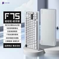 FURYCUBEF75 铝坨坨客制化 机械键盘成品 三模蓝牙/无线/有线 gasket结构 全键热插拔 RGB灯光 游戏办公 皎月银- 香柠葡萄轴 三模