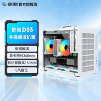 影驰D03 手提便携桌面mini台式机电脑小机箱 钢化玻璃侧透/兼容matx itx主板顶置240水冷/前置Type-C D03 白色