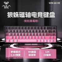 狼蛛WiN 60/68HE磁轴键盘 RT电竞游戏客制化机械有线连接网页驱动 无畏契约 8K回报率 WiN 68HE Pro【形意磁轴+侧刻黑莓粉 有线