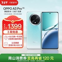 OPPO A3 Pro 8GB+256GB 天青 5G 政府补贴 耐用战神 满级防水 360°抗摔 超抗摔护眼屏 智能AI手机