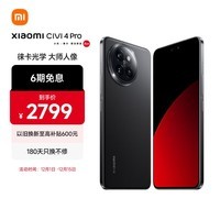 小米Civi 4 Pro 第三代骁龙8s 5000万徕卡专业人像镜头 12GB+256GB 星空黑 5G拍照AI手机 小米澎湃OS