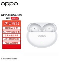 OPPOEnco Air4 Pro 真无线降噪蓝牙耳机 入耳式音乐运动跑步游戏耳机 通用苹果华为小米手机 OPPO Enco Air4 霜白 官方标配