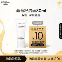 欧莱雅葡萄籽洁面30ml试用装 部分2026/2/1到期520送女友礼物