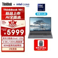 ThinkPad联想笔记本电脑ThinkBook 16+ 2024 AI全能本 英特尔酷睿Ultra5 125H 16英寸 32G 1T 2.5K 120Hz