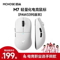 迈从（MCHOSE） M7无线鼠标游戏电竞 三模2.4G/蓝牙/有线连接 原相PAW3395 无孔轻量化人体工学 M7 白色