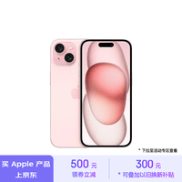 Apple/苹果 iPhone 15 (A3092) 128GB 粉色 支持移动联通电信5G 双卡双待手机