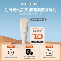 Mistine（蜜丝婷）柔光饰底隔离乳妆前乳控油服帖 保湿款5g小样