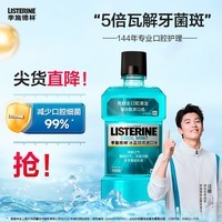 李施德林 (Listerine) 漱口水冰蓝劲爽口味清新口气深层清洁500mL