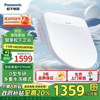 松下（Panasonic）D型智能马桶盖抗菌通用即热畅洗D型马桶盖P10D