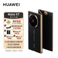 华为HUAWEI Mate XT 非凡大师 华为三折叠屏手机 16GB+1TB玄黑 10.2英寸超形态三折叠大屏【赠服务】