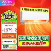 华凌空调 35HE1Pro大1.5匹 【国家补贴8折到手】新一级能效神机 变频冷暖省电大风口卧室空调 1.5匹 一级能效