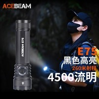 ACEBEAM强光手电筒E75超亮远射Type-C可充电EDC便携户外战术尾部磁吸4500流明 黑色高亮版