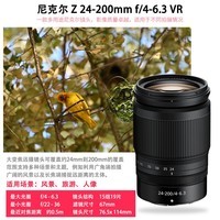 尼康（Nikon）Z卡口镜头 尼克尔 尼康Z系列微单相机镜头 Z 24-200mm F4-6.3VR独立包装镜头 官方标配