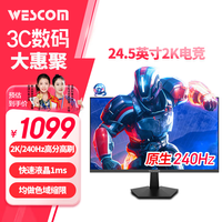 WESCOM 24.5英寸 2K 240Hz FastIPS 快速液晶 1msGTG 色域缩限  游戏电竞电脑显示器 G25IDJQY