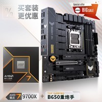 华硕【主板cpu套装】TUF GAMING B650M-PLUS主板+AMD 锐龙7 9700X CPU  主板+CPU套装