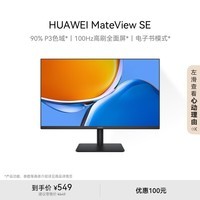 华为MateView SE 23.8英寸显示器 100Hz高刷 IPS全面屏 P3广色域 低蓝光无频闪 DP+HDMI 电脑办公