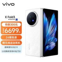 vivo X Fold3 12GB+256GB 轻羽白 219g超轻薄 5500mAh蓝海电池 第二代骁龙8 折叠屏 AI 手机