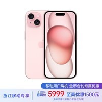 Apple iPhone 15 (A3092) 128GB 粉色 支持移动联通电信5G 双卡双待手机 【4G用户加享★保底128】	